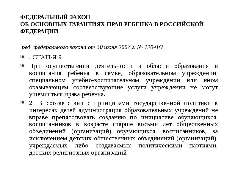 Федеральный закон no 120 фз. Основные гарантии прав ребенка в РФ. ФЗ 120 ст. 13. Закон об основных гарантиях. Статья 9 федерального закона 120 ФЗ.