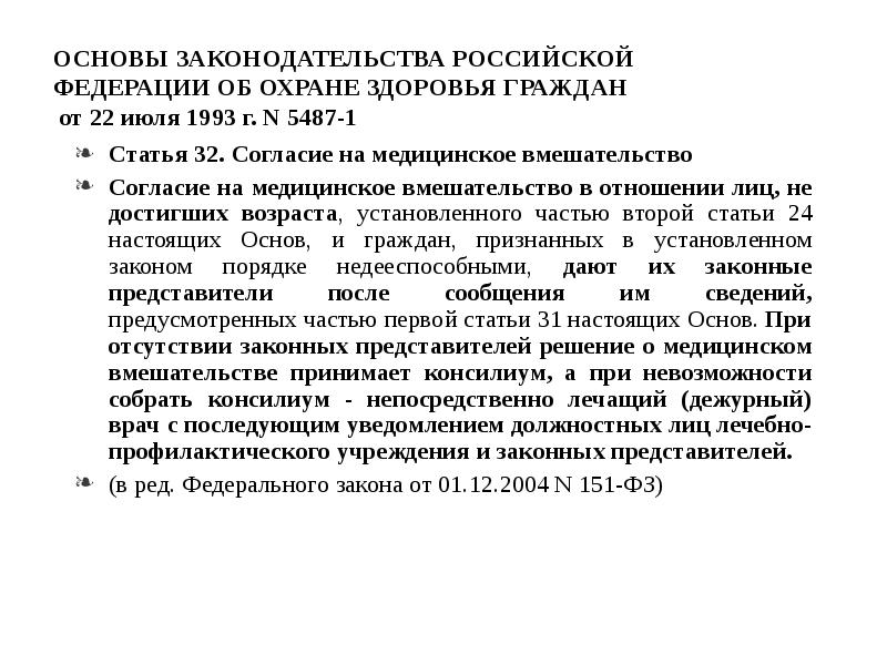 Ст 13 фз 323 об охране здоровья. 22 Июля 1993 г. № 5487-1..