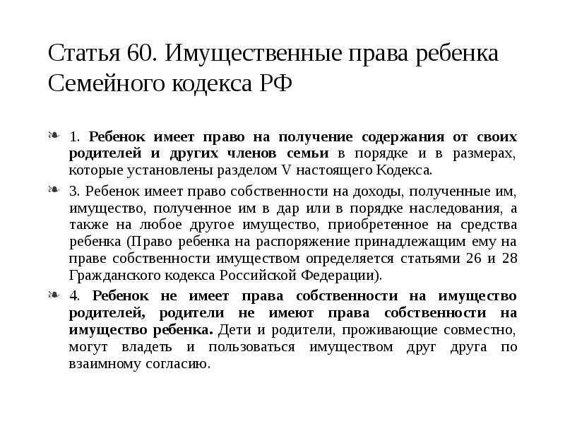 Ребенок собственность. Статьи семейного кодекса. Ст 60 семейного кодекса. Статья имущественные права ребенка.