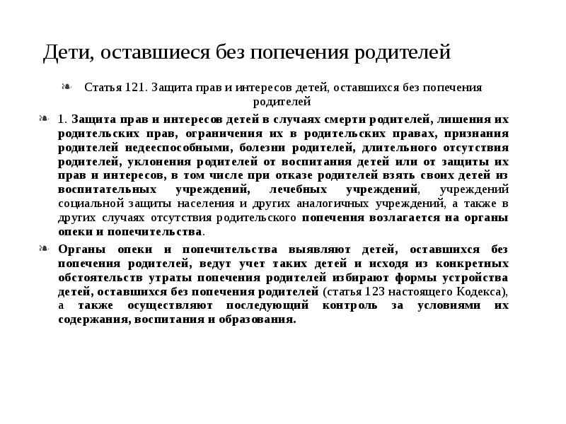 Как осуществлялась защита. Защита прав и интересов детей оставшихся без попечения родителей. Защита прав и интересов детей оставшихся без родителей. Защита прав и интересов детей оставшихся без попечительства. Правовая защита детей оставшихся без попечения родителей.