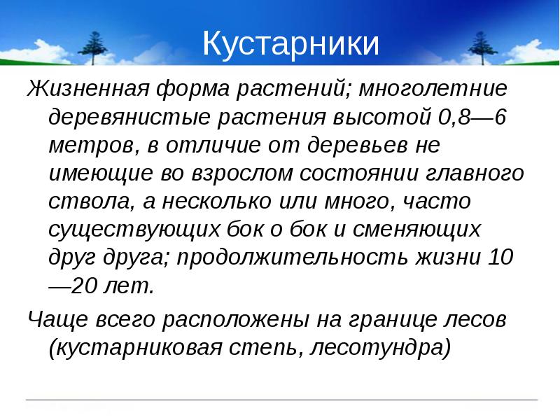 Кустарники
Жизненная форма растений; многолетние деревянистые растения высотой 0,8—6 метров, в Кустарники
Жизненная форма растений; многолетние деревянистые растения высотой 0,8—6 метров, в