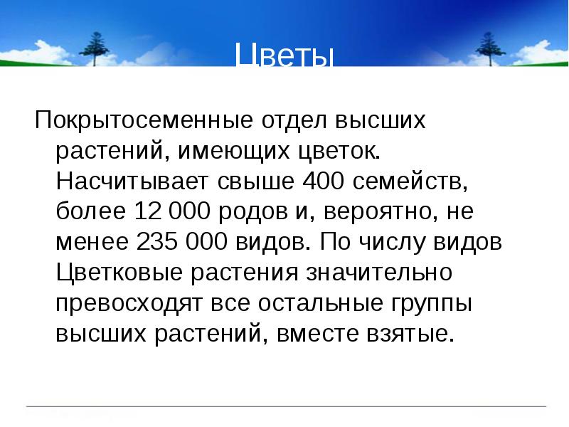 Цветы
Покрытосеменные отдел высших растений, имеющих цветок. Насчитывает свыше 400 семейств, Цветы
Покрытосеменные отдел высших растений, имеющих цветок. Насчитывает свыше 400 семейств,