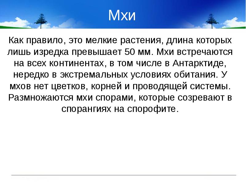 Мхи Мхи
