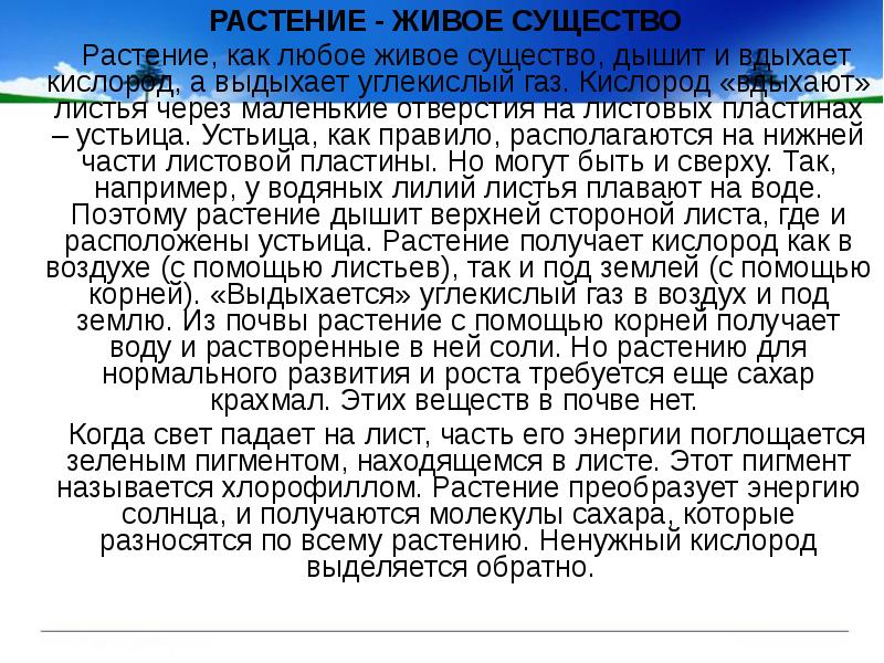 РАСТЕНИЕ - ЖИВОЕ СУЩЕСТВО
РАСТЕНИЕ - ЖИВОЕ СУЩЕСТВО
РАСТЕНИЕ - ЖИВОЕ СУЩЕСТВО
РАСТЕНИЕ - ЖИВОЕ СУЩЕСТВО