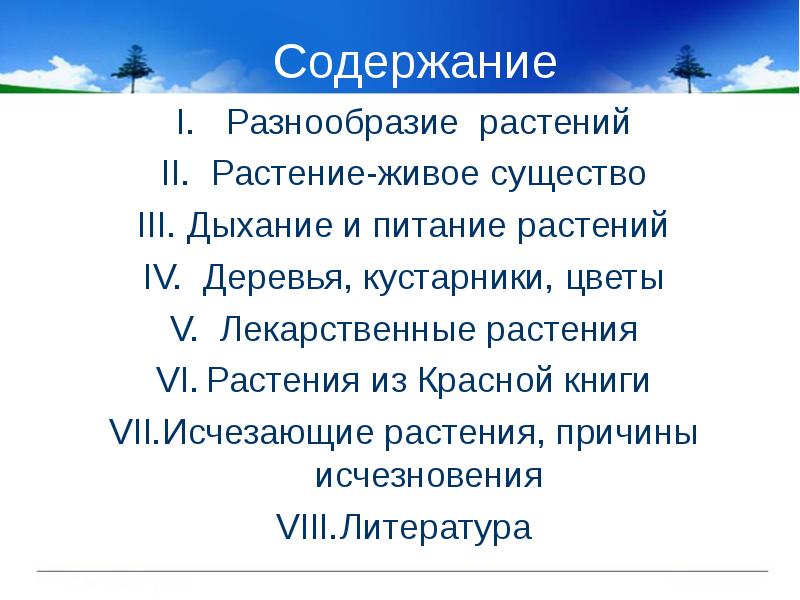 Содержание
Разнообразие растений
Растение-живое существо
Дыхание и питание растений
Деревья, Содержание
Разнообразие растений
Растение-живое существо
Дыхание и питание растений
Деревья,