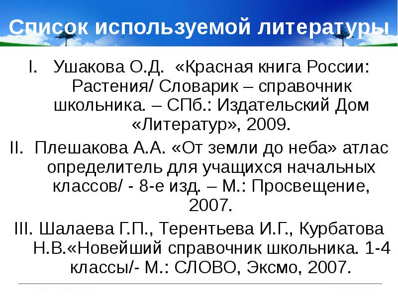 Список используемой литературы
Ушакова О.Д. «Красная книга России: Растения/ Словарик Список используемой литературы
Ушакова О.Д. «Красная книга России: Растения/ Словарик