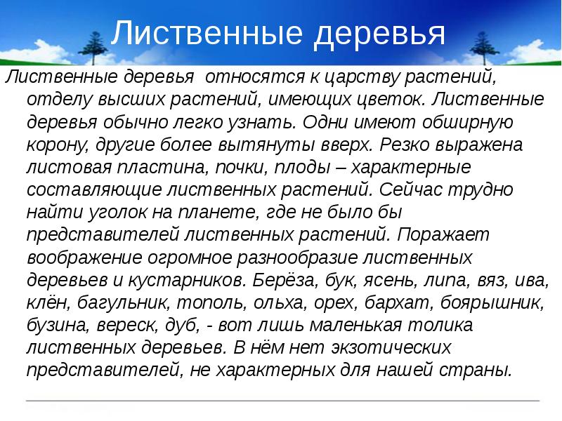 Лиственные деревья
Лиственные деревья относятся к царству растений, отделу высших Лиственные деревья
Лиственные деревья относятся к царству растений, отделу высших