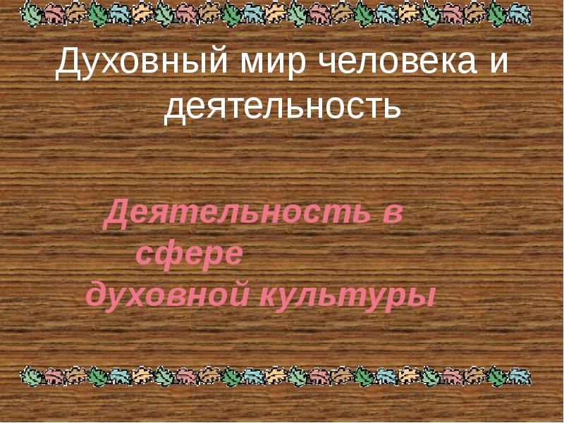 Духовный мир и духовная деятельность человека. Деятельность и духовный мир человека. Духовный мир синоним. Разность духовного мира. Духовный мир Фельд гульден.