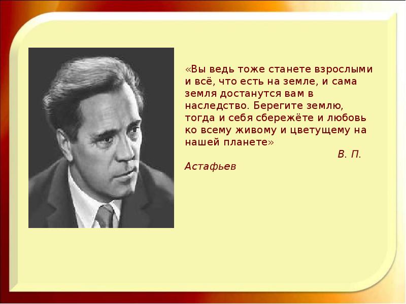 И тогда земля. Астафьев берегите землю, тогда и себя сбережете. Прости меня Астафьев.