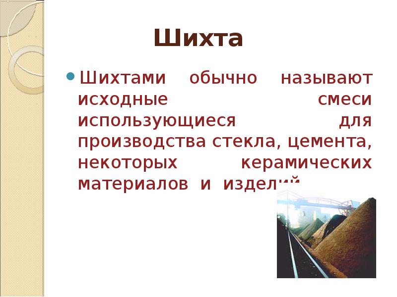 Назовите исходные. Шихтой называют. Шихта для стекла. Шихта это в химии. Шихта это определение.