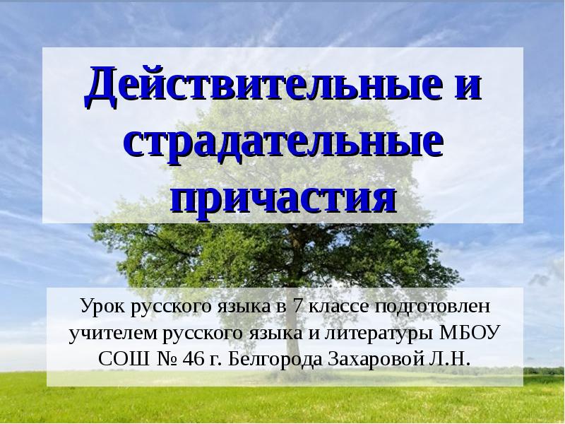 Действительные причастия 7 класс конспект. Действительные и страдательные причастия. Действительные и страдательные причастия урок. Действительные и страдательные причастия 7. Урок действит и страдат причастия.