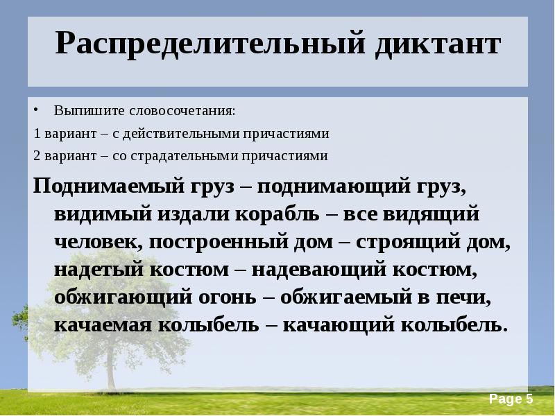 Конспект 7 действительные и страдательные причастия. Словосочетания с действительными и страдательными причастиями. Диктант с причастиями. Распределительный словарный диктант. Словосочетания со страдательными причастиями.