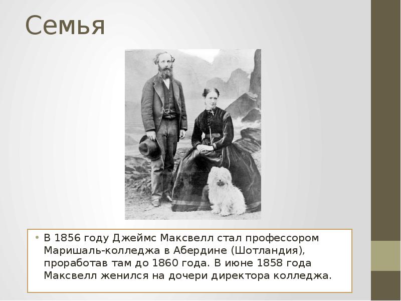Семья В 1856 году Джеймс Максвелл стал профессором Маришаль-колледжа в Абердине
