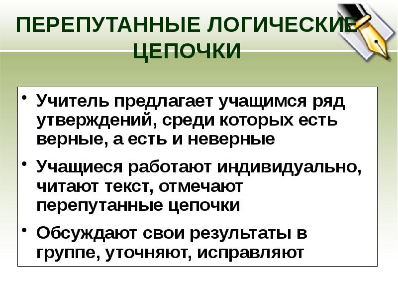 Среди утверждений. Логическая цепочка педагог ученик. Перепутанная цепочка по чтению. Цепь учителей.