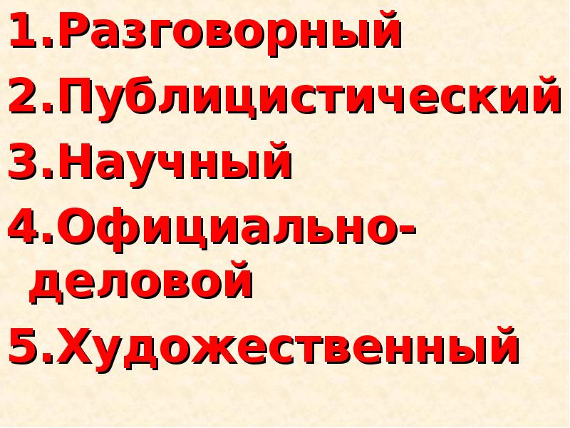 1 разговорный. 1 разговорный