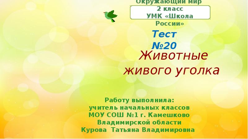 Животные живого уголка 2. Тест животные живого уголка. Животные живого уголка 2 класс тест. Тест по теме животные живого уголка 2 класс школа России. Проверочная работа животные живого уголка 2 класс окружающий мир.