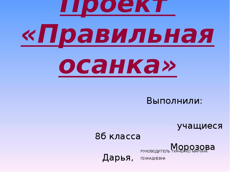 Правильный проект. Проект выполнил ученик. Проект осанка. Проект как правильно. Проект выполнил учащийся.