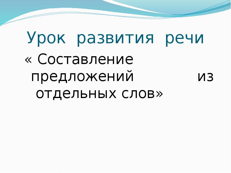 Презентация составь предложение из слов