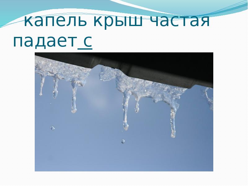 Мягко тает. Звенит капель. Апрель звенит капель. Сосульки тают весной. Весенние приметы сосульки.