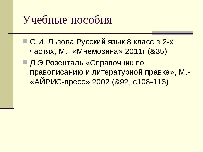 Учебные пособия
С.И. Львова Русский язык 8 класс в 2-х частях, Учебные пособия
С.И. Львова Русский язык 8 класс в 2-х частях,