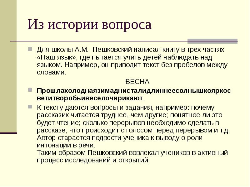 Из истории вопроса
Для школы А.М. Пешковский написал книгу в трех частях Из истории вопроса
Для школы А.М. Пешковский написал книгу в трех частях