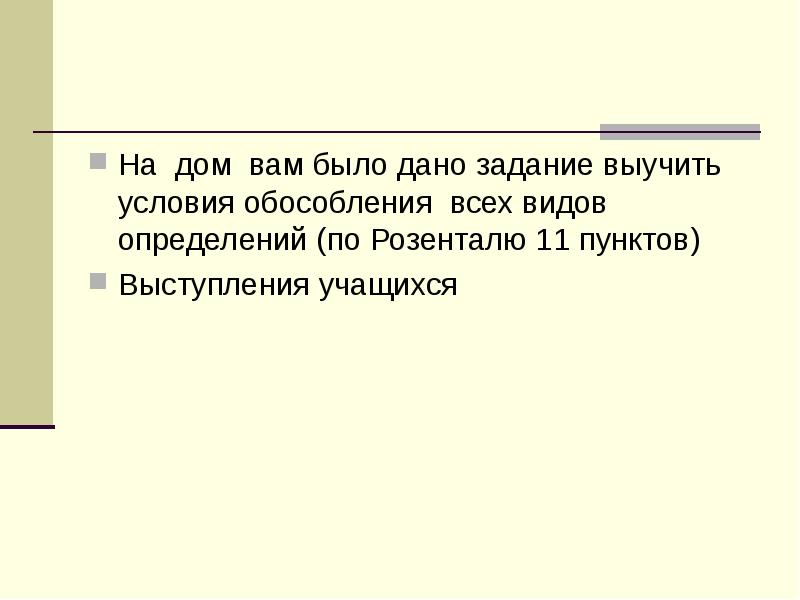 На дом вам было дано задание выучить условия обособления всех видов На дом вам было дано задание выучить условия обособления всех видов