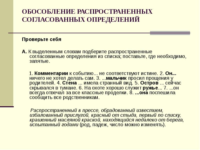 ОБОСОБЛЕНИЕ РАСПРОСТРАНЕННЫХ СОГЛАСОВАННЫХ ОПРЕДЕЛЕНИЙ
Проверьте себя
А. К выделенным ОБОСОБЛЕНИЕ РАСПРОСТРАНЕННЫХ СОГЛАСОВАННЫХ ОПРЕДЕЛЕНИЙ
Проверьте себя
А. К выделенным