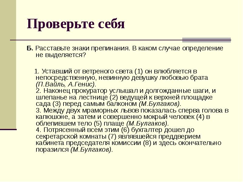 Проверьте себя
Б. Расставьте знаки препинания. В каком случае определение не Проверьте себя
Б. Расставьте знаки препинания. В каком случае определение не