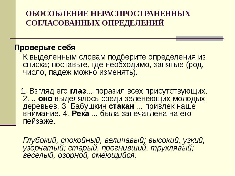 ОБОСОБЛЕНИЕ НЕРАСПРОСТРАНЕННЫХ СОГЛАСОВАННЫХ ОПРЕДЕЛЕНИЙ
Проверьте себя
К выделенным ОБОСОБЛЕНИЕ НЕРАСПРОСТРАНЕННЫХ СОГЛАСОВАННЫХ ОПРЕДЕЛЕНИЙ
Проверьте себя
К выделенным
