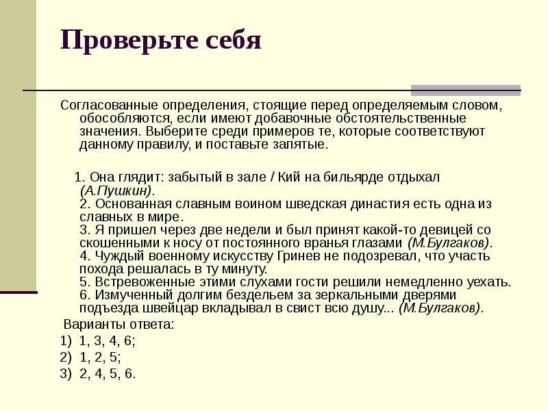 Проверьте себя
Согласованные определения, стоящие перед определяемым словом, обособляются, если Проверьте себя
Согласованные определения, стоящие перед определяемым словом, обособляются, если