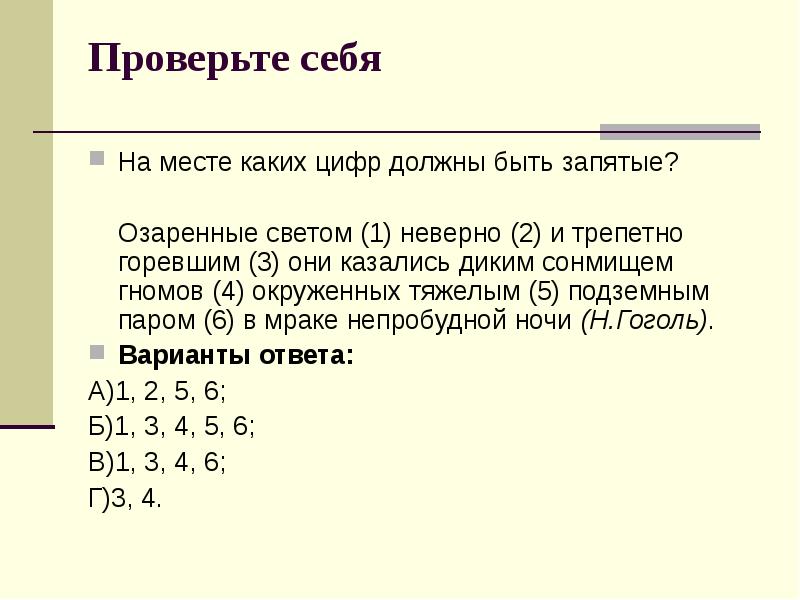 Проверьте себя
На месте каких цифр должны быть запятые?
Проверьте себя
На месте каких цифр должны быть запятые?