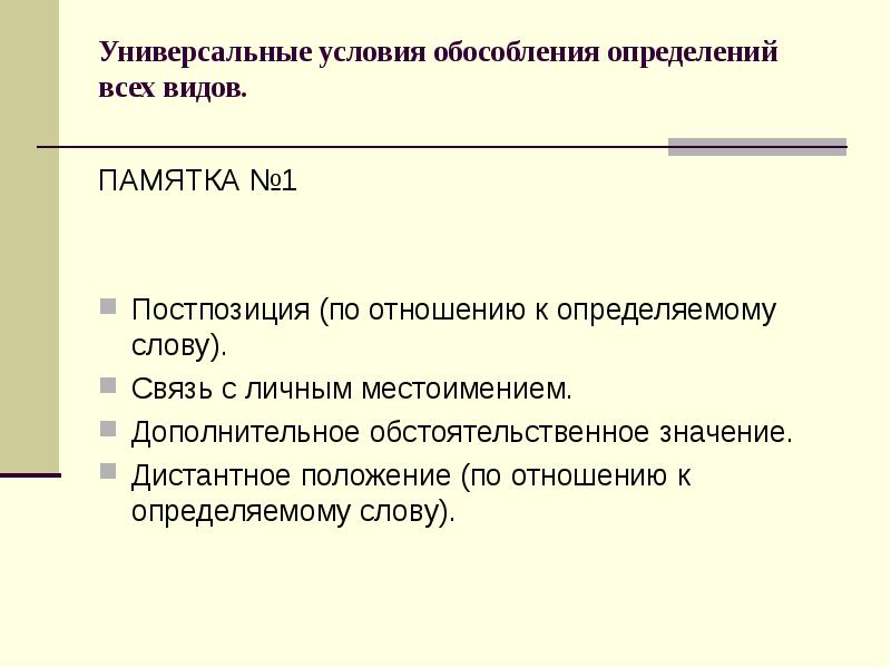 Универсальные условия обособления определений всех видов.
ПАМЯТКА №1
Универсальные условия обособления определений всех видов.
ПАМЯТКА №1