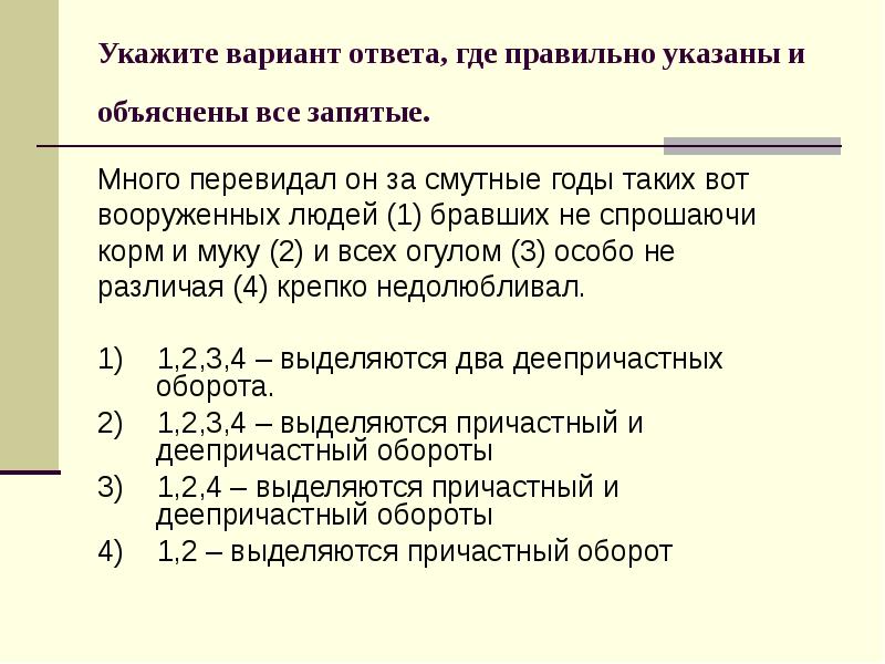 Укажите вариант ответа, где правильно указаны и объяснены все запятые.
Укажите вариант ответа, где правильно указаны и объяснены все запятые.