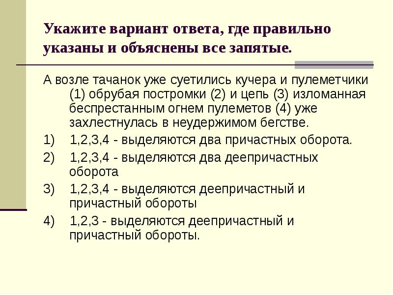 Укажите вариант ответа, где правильно указаны и объяснены все запятые.
Α Укажите вариант ответа, где правильно указаны и объяснены все запятые.
Α