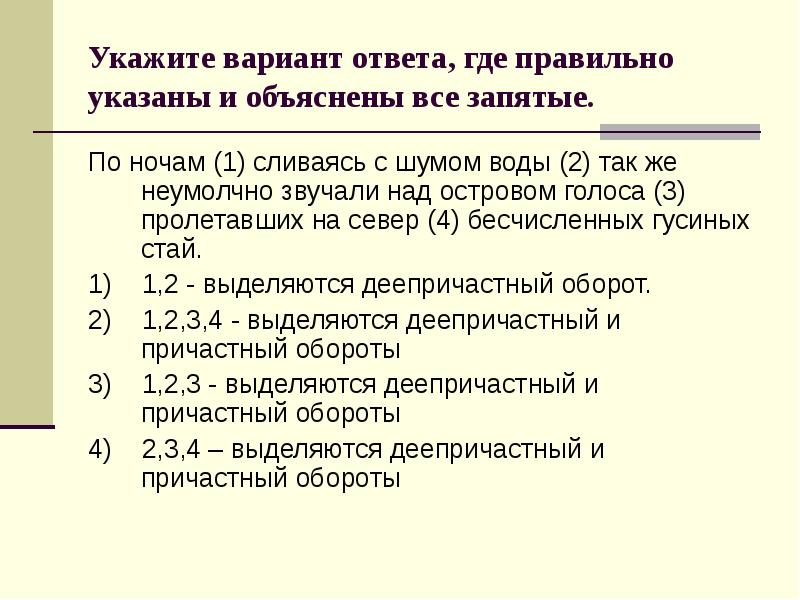 Укажите вариант ответа, где правильно указаны и объяснены все запятые.
По Укажите вариант ответа, где правильно указаны и объяснены все запятые.
По