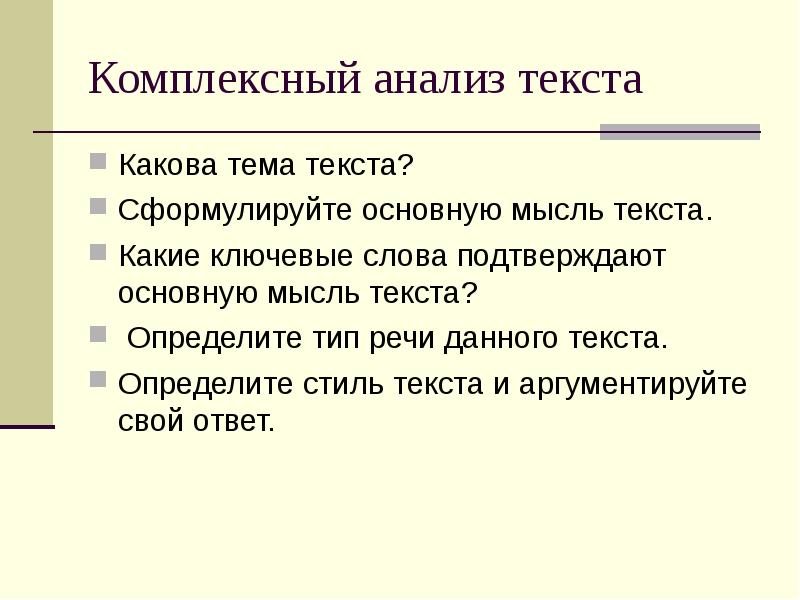 Комплексный анализ текста
Какова тема текста?
Сформулируйте основную мысль текста. Комплексный анализ текста
Какова тема текста?
Сформулируйте основную мысль текста.