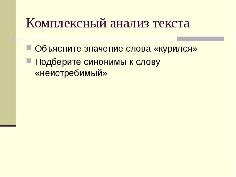 Комплексный анализ текста
Объясните значение слова «курился»
Подберите синонимы к слову Комплексный анализ текста
Объясните значение слова «курился»
Подберите синонимы к слову