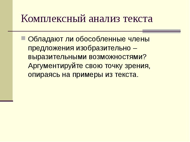 Комплексный анализ текста
Обладают ли обособленные члены предложения изобразительно – выразительными Комплексный анализ текста
Обладают ли обособленные члены предложения изобразительно – выразительными