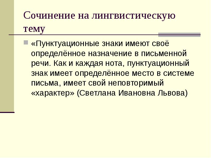 Сочинение на лингвистическую тему
«Пунктуационные знаки имеют своё определённое назначение в Сочинение на лингвистическую тему
«Пунктуационные знаки имеют своё определённое назначение в