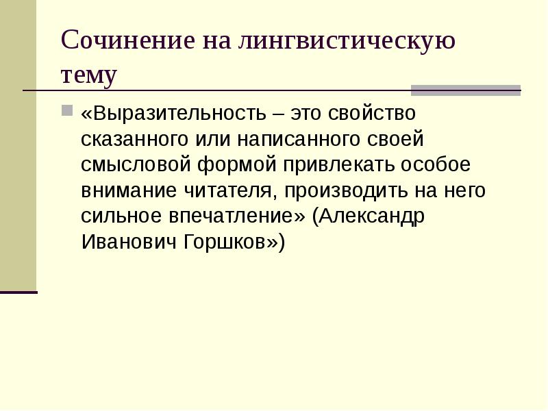 Сочинение на лингвистическую тему
«Выразительность – это свойство сказанного или написанного Сочинение на лингвистическую тему
«Выразительность – это свойство сказанного или написанного