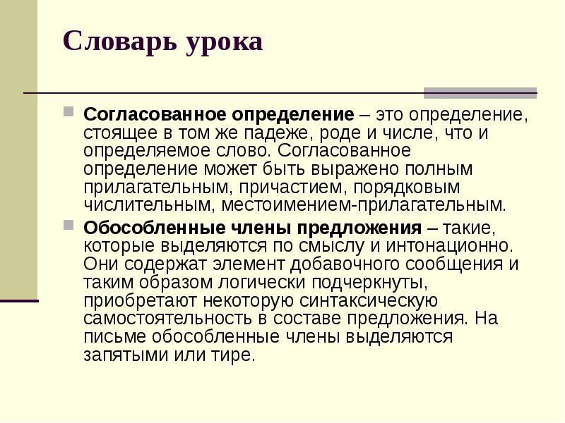 Словарь урока
Согласованное определение – это определение, стоящее в том Словарь урока
Согласованное определение – это определение, стоящее в том