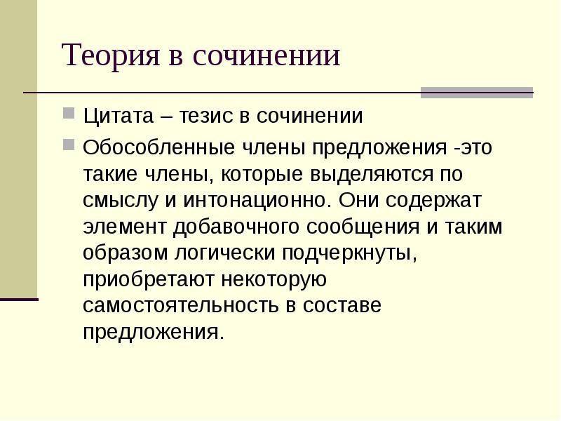 Теория в сочинении
Цитата – тезис в сочинении
Обособленные члены предложения Теория в сочинении
Цитата – тезис в сочинении
Обособленные члены предложения