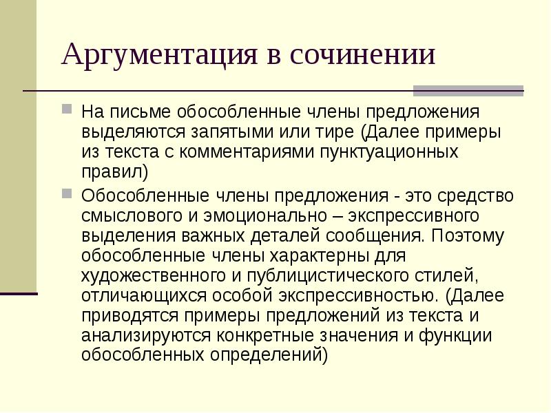 Аргументация в сочинении
На письме обособленные члены предложения выделяются запятыми или Аргументация в сочинении
На письме обособленные члены предложения выделяются запятыми или