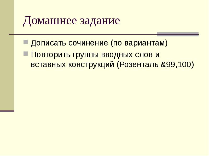 Домашнее задание
Дописать сочинение (по вариантам)
Повторить группы вводных слов и Домашнее задание
Дописать сочинение (по вариантам)
Повторить группы вводных слов и