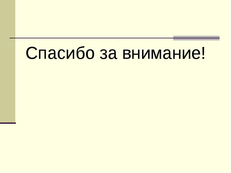 Спасибо за внимание! Спасибо за внимание!
