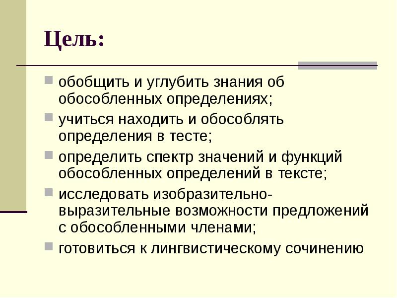 Цель:
обобщить и углубить знания об обособленных определениях;
учиться находить и Цель:
обобщить и углубить знания об обособленных определениях;
учиться находить и