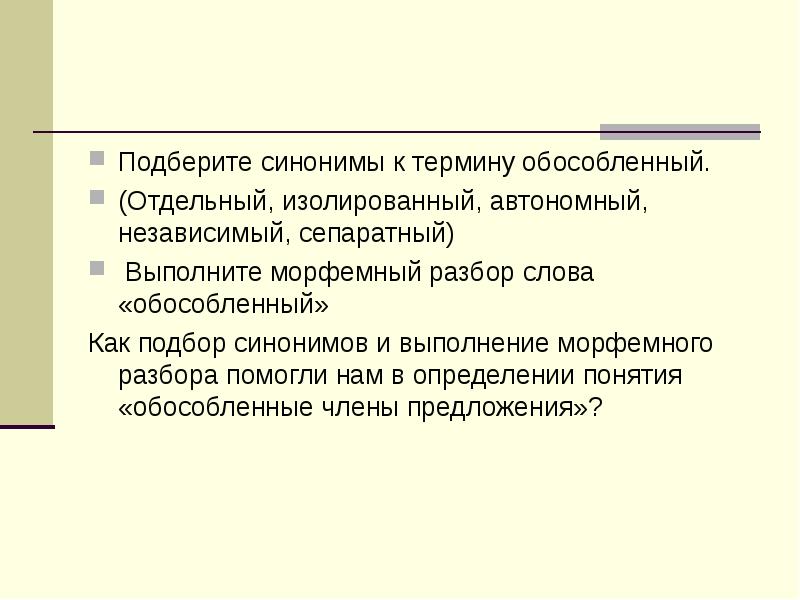 Подберите синонимы к термину обособленный.
(Отдельный, изолированный, автономный, независимый, сепаратный)
Выполните Подберите синонимы к термину обособленный.
(Отдельный, изолированный, автономный, независимый, сепаратный)
Выполните