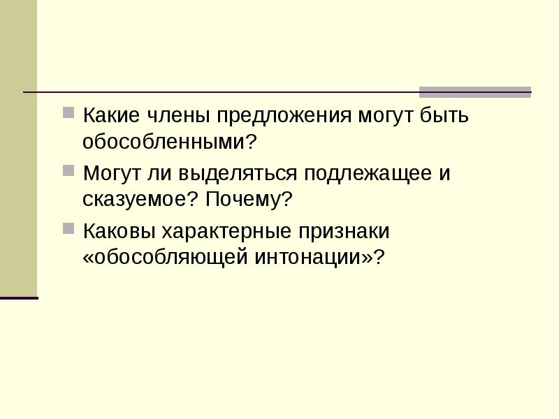 Какие члены предложения могут быть обособленными?
Могут ли выделяться подлежащее Какие члены предложения могут быть обособленными?
Могут ли выделяться подлежащее