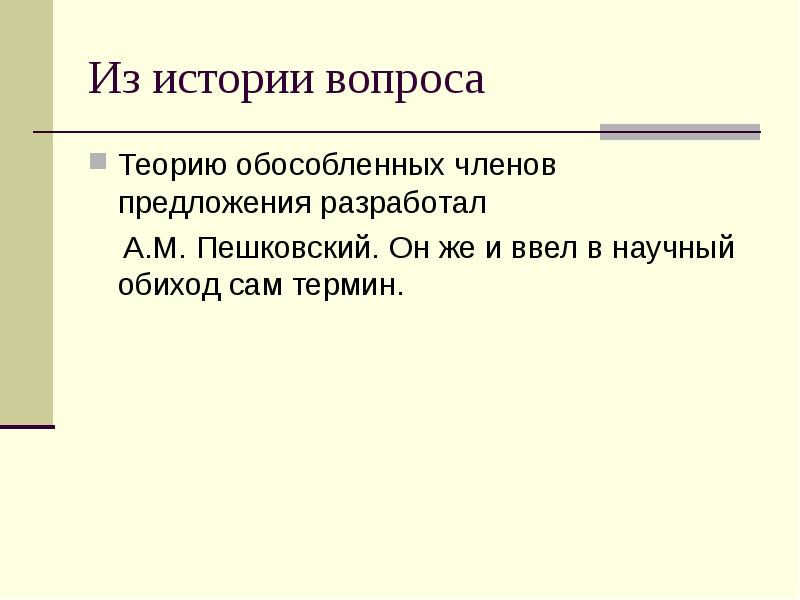 Из истории вопроса
Теорию обособленных членов предложения разработал
Из истории вопроса
Теорию обособленных членов предложения разработал