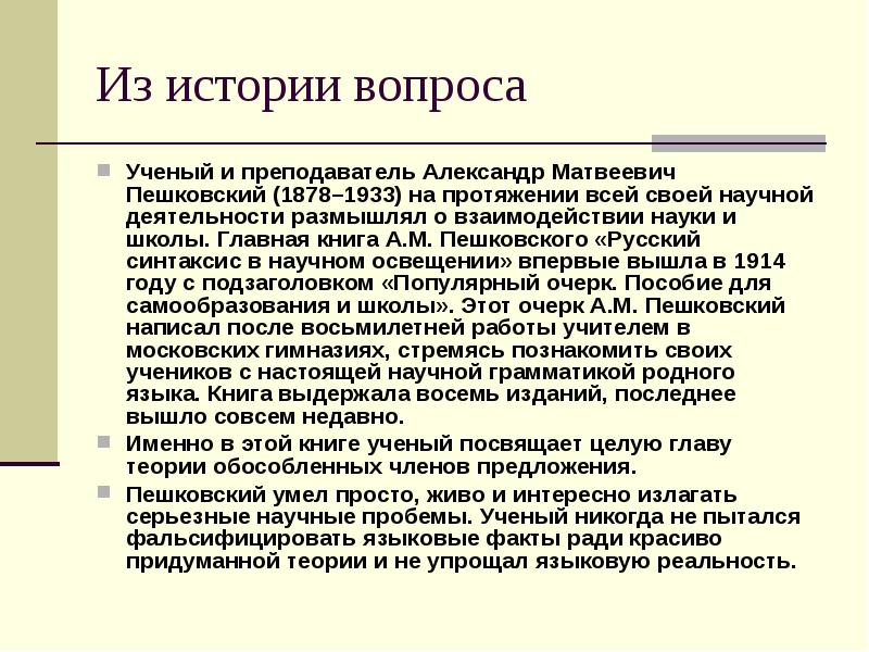 Из истории вопроса
Ученый и преподаватель Александр Матвеевич Пешковский (1878–1933) на Из истории вопроса
Ученый и преподаватель Александр Матвеевич Пешковский (1878–1933) на